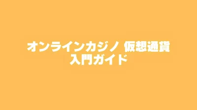仮想通貨-カジノ
