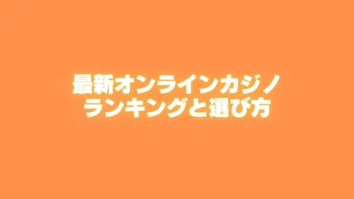 最新カジノ