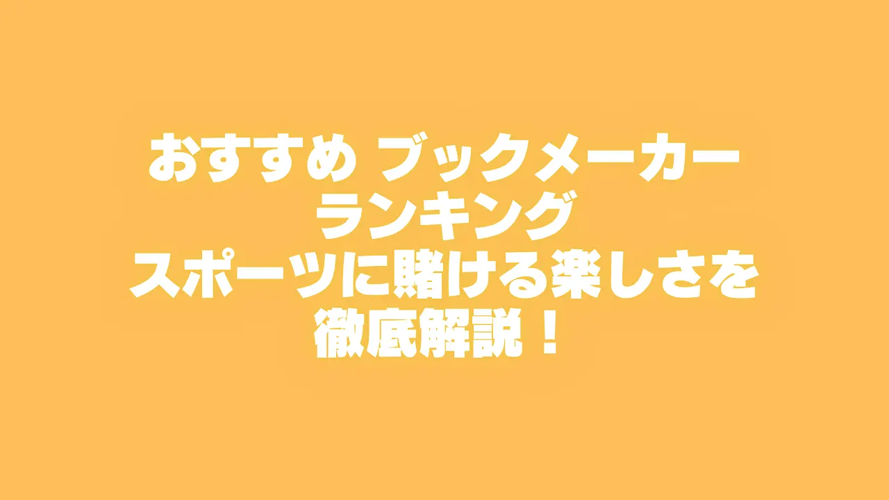 ブックメーカーおすすめ 徹底ガイド 2026 年版｜日本でスポーツベッティングを安全に楽しむ方法