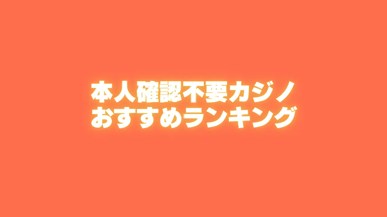 本人確認不要オンラインカジノ最新ランキング【2026 年】入金不要ボーナスと注意点も解説